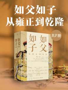 如父如子：从雍正到乾隆