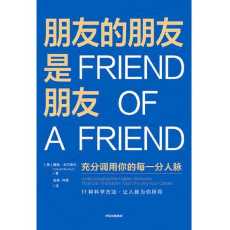 朋友的朋友是朋友