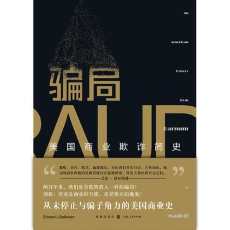 骗局：美国商业欺诈简史