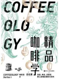 精品咖啡学：总论篇