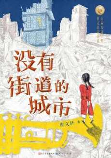 没有街道的城市