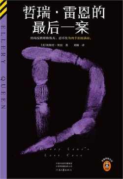 哲瑞·雷恩的最后一案