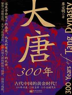 大唐300年