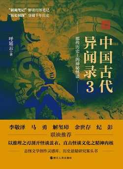 中国古代异闻录3