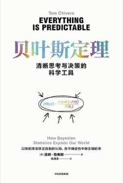 贝叶斯定理: 清晰思考与决策的科学工具