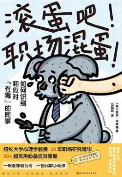 滚蛋吧！职场混蛋！: 如何识别和应对“有毒”的同事