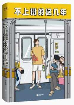 不上班的这几年