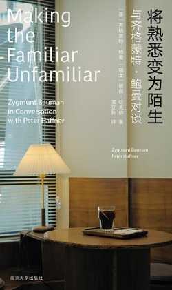 将熟悉变为陌生