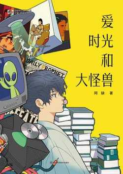 爱 时光和大怪兽