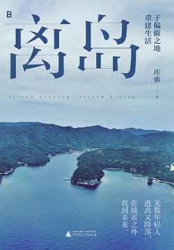 离岛：于偏僻之地重建生活