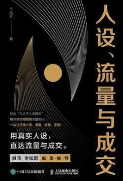 人设、流量与成交