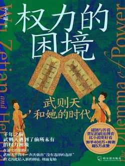 权力的困境：武则天和她的时代