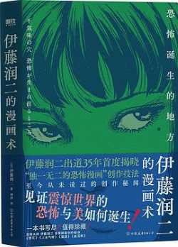 伊藤润二的漫画术：恐怖诞生的地方