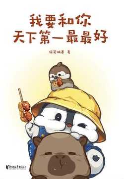 我要和你天下第一最最好