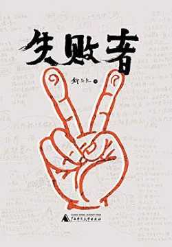 失败者