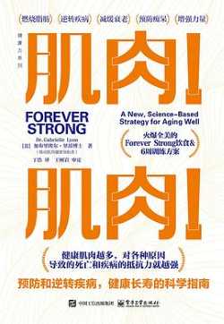 肌肉!肌肉!预防和逆转疾病,健康长寿的科学指南