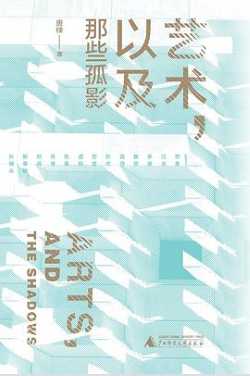 艺术，以及那些孤影