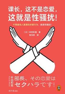 课长，这不是恋爱，这就是性骚扰！