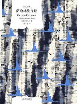 萨哈林旅行记（译文经典）