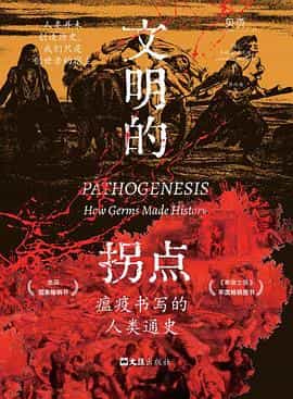 文明的拐点: 瘟疫书写的人类通史