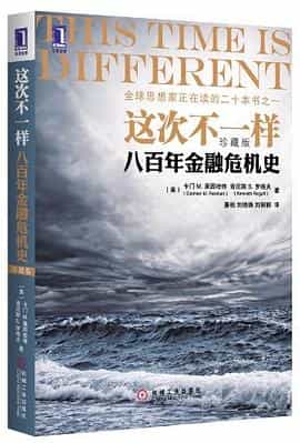 这次不一样：八百年金融危机史（珍藏版）
