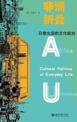 非洲折叠: 日常生活的文化政治