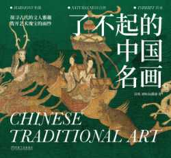 了不起的中国名画