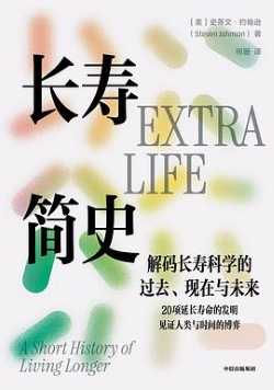 长寿简史