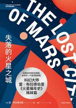 失落的火星之城