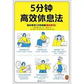 5分钟高效休息法