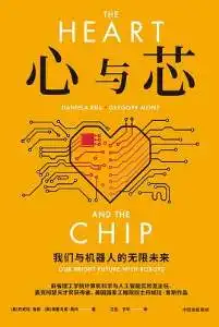 心与芯：我们与机器人的无限未来