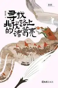 寻找北伐路上的诸葛亮
