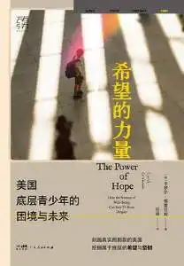 希望的力量: 美国底层青少年的困境与未来