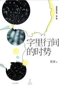 字里行间的时势