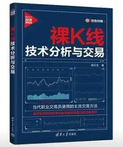 裸K线技术分析与交易（新时代·投资新趋势）