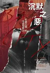 沉默之恶: 天使之城的危险与权力