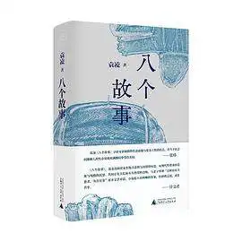 八个故事