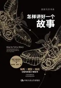 怎样讲好一个故事