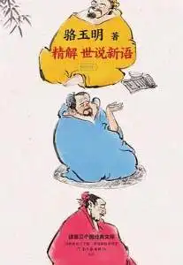 精解《世说新语》