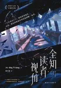 全知读者视角（全三册）