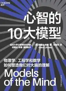 心智的10大模型