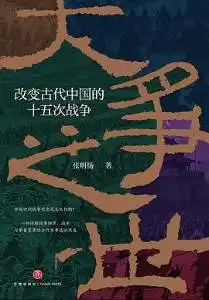 大争之世：改变古代中国的十五次战争
