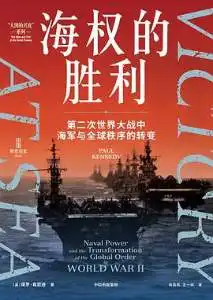 海权的胜利