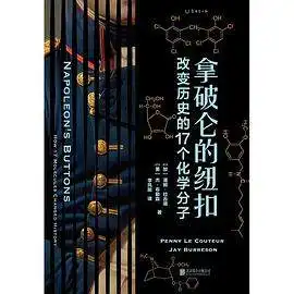 拿破仑的纽扣：改变历史的17个化学分子