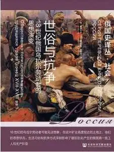 世俗与抗争：18世纪俄国乌拉尔劳动者的思想演变