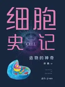细胞史记：造物的神奇