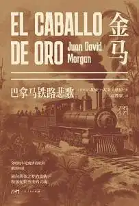 金马：巴拿马铁路悲歌