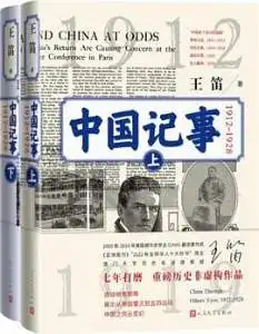 中国记事：1912-1928（全二卷）