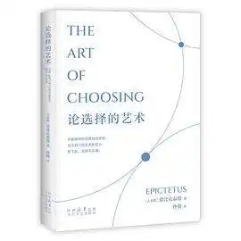 论选择的艺术