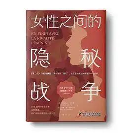 女性之间的隐秘战争